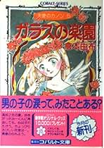 【中古】 ガラスの楽園 天使のカノン５/集英社/倉本由布 中古】 ガラスの楽園 天使のカノン5 (コバルト文庫) / 倉本由布